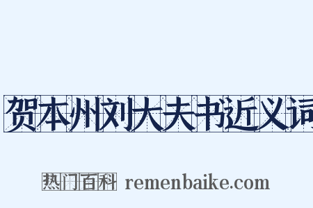 贺本州刘大夫书近义词是什么意思的图片